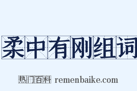 柔中有刚组词是什么意思的图片